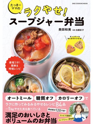 cover image of ワン・クッキングムック たっきーママのラクやせ! スープジャー弁当